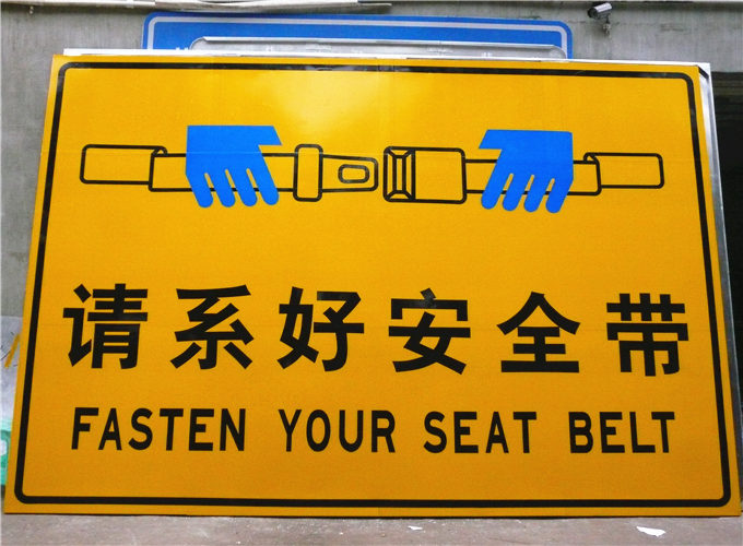 成都高速路安全带提示牌
